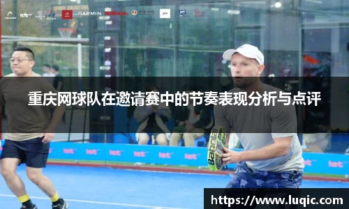 重庆网球队在邀请赛中的节奏表现分析与点评