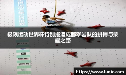 极限运动世界杯特别报道成都攀岩队的拼搏与荣耀之路