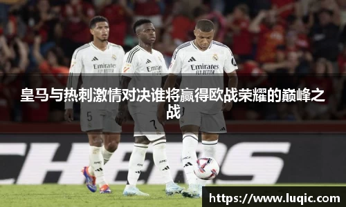 皇马与热刺激情对决谁将赢得欧战荣耀的巅峰之战