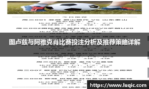 图卢兹与阿雅克肖比赛投注分析及推荐策略详解